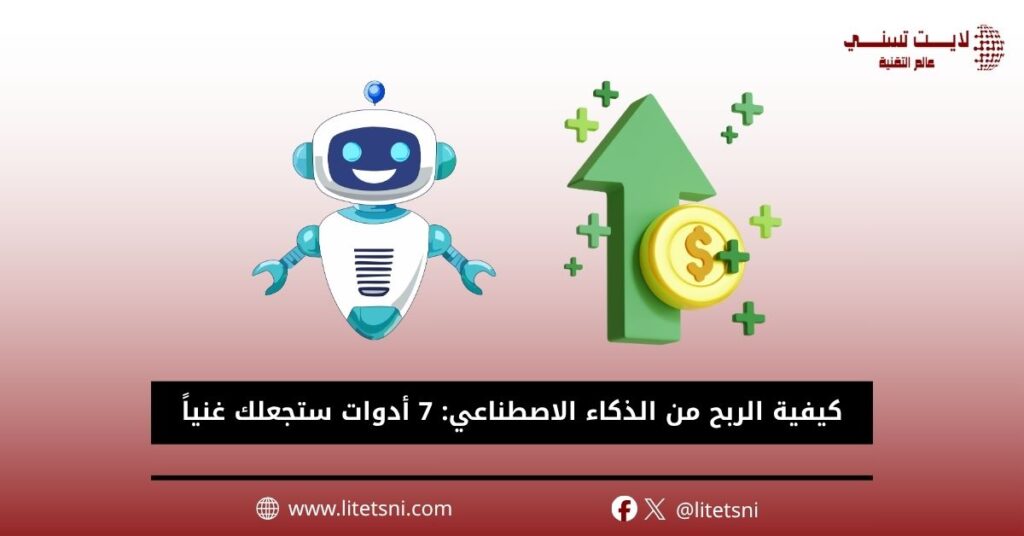 كيفية الربح من الذكاء الاصطناعي
