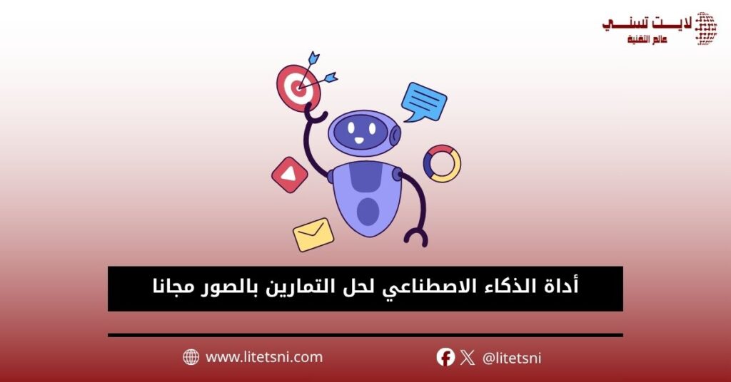 أداة الذكاء الاصطناعي لحل التمارين بالصور مجانا