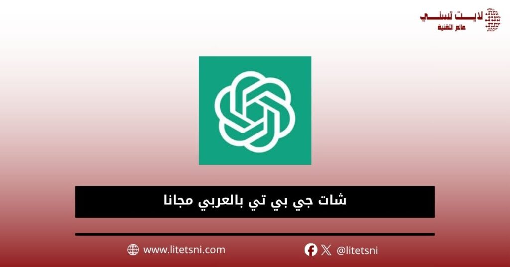 شات جي بي تي بالعربي مجانا