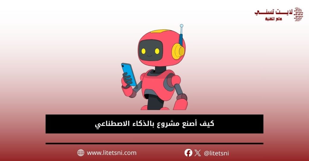 كيف أصنع مشروع بالذكاء الاصطناعي