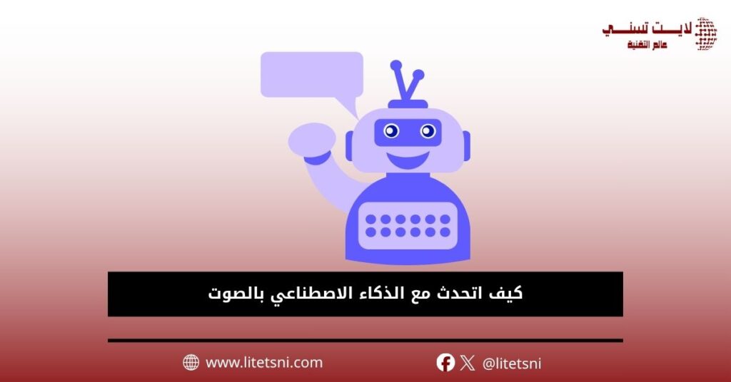 كيف اتحدث مع الذكاء الاصطناعي بالصوت