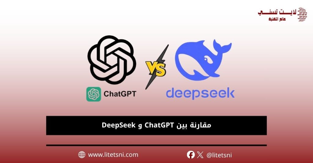 مقارنة بين ChatGPT و DeepSeek