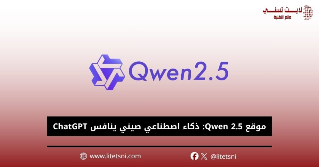 موقع Qwen 2.5: ذكاء اصطناعي صيني جديد ينافس ChatGPT