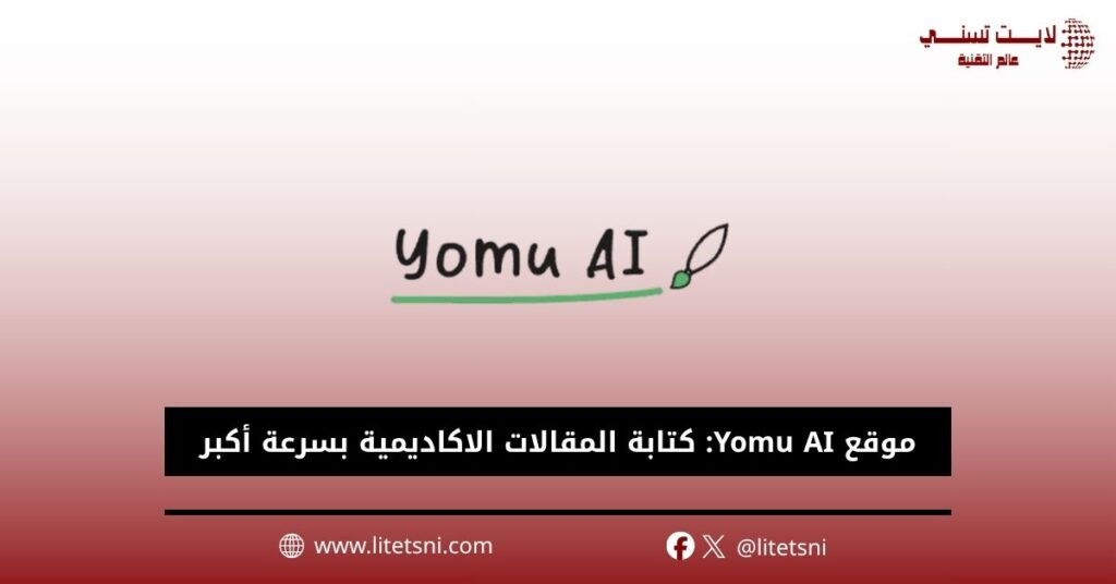 موقع Yomu AI: كتابة المقالات الاكاديمية بسرعة أكبر بالاستشهادات 2026