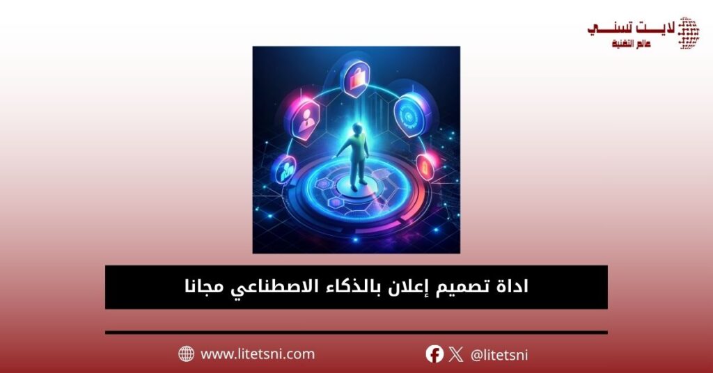 أداة تصميم إعلان بالذكاء الاصطناعي مجانا 