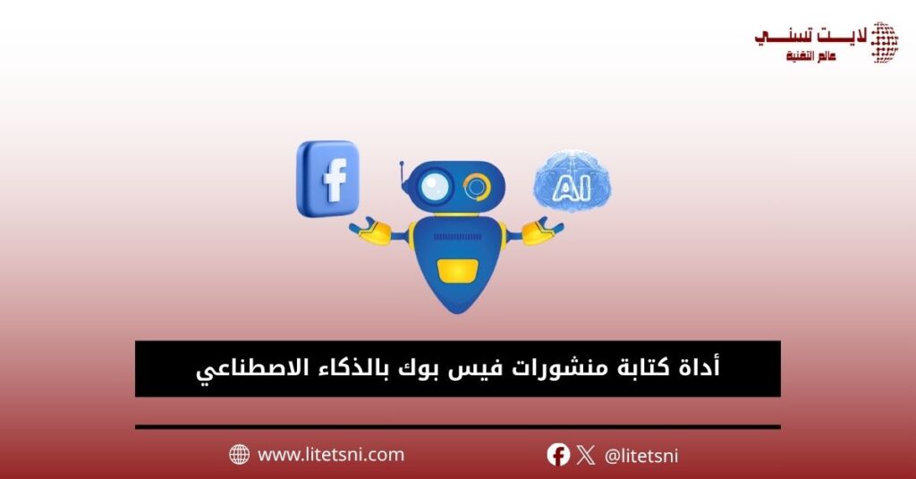 أداة كتابة منشورات فيس بوك بالذكاء الاصطناعي 
