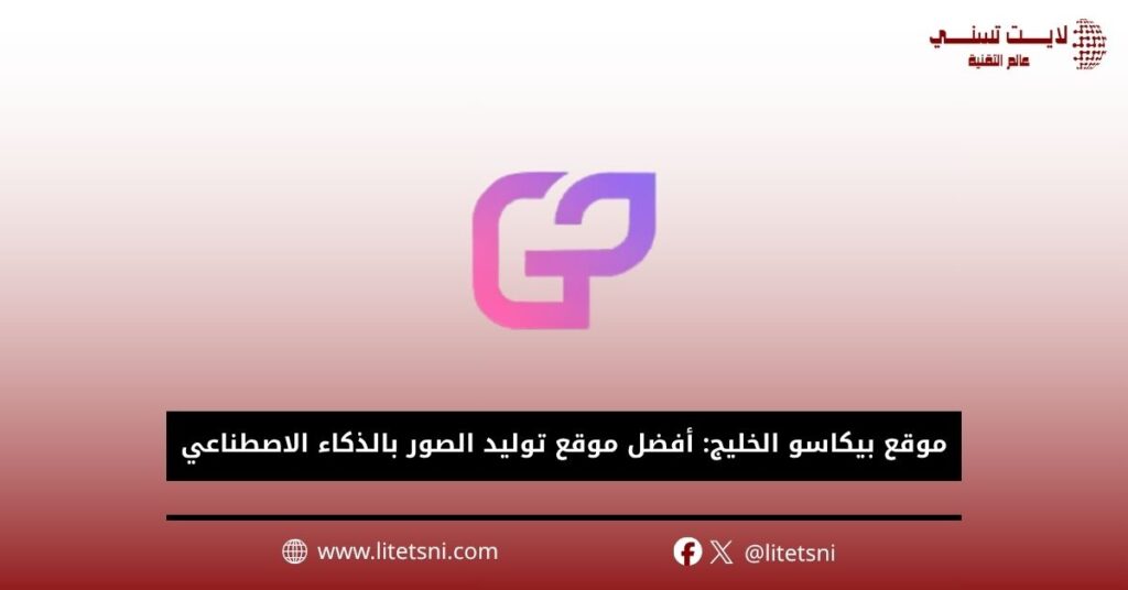 موقع بيكاسو الخليج: أفضل موقع توليد الصور بالذكاء الاصطناعي