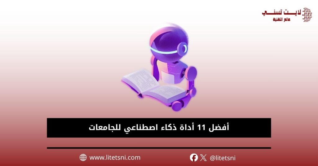 أداة ذكاء اصطناعي للجامعات