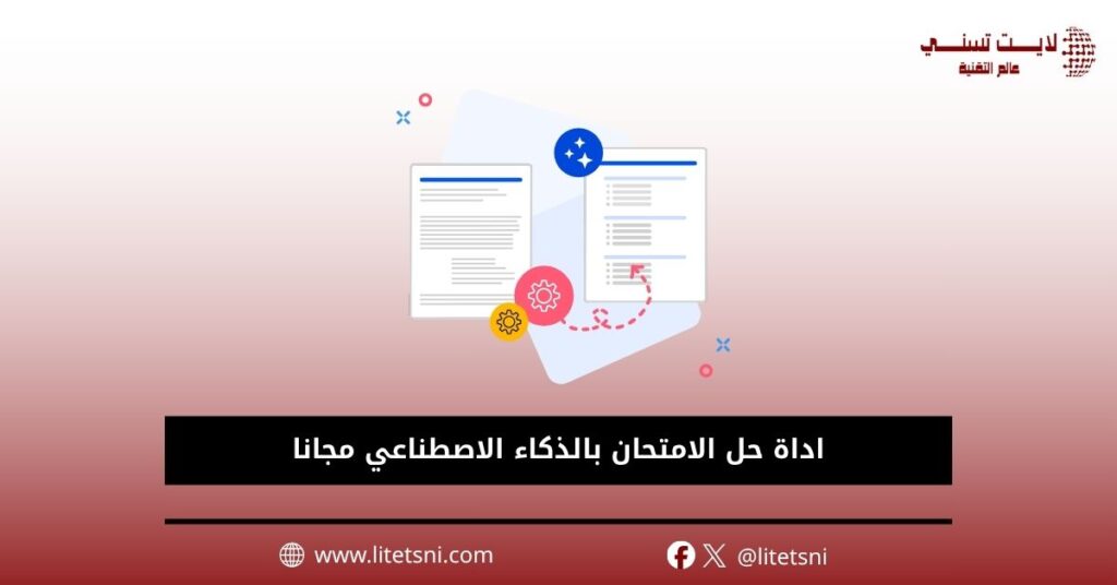 اداة حل الامتحان بالذكاء الاصطناعي مجانا