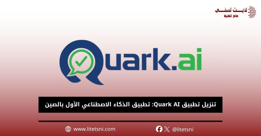 تنزيل تطبيق Quark AI: تطبيق الذكاء الاصطناعي الأول بالصين 