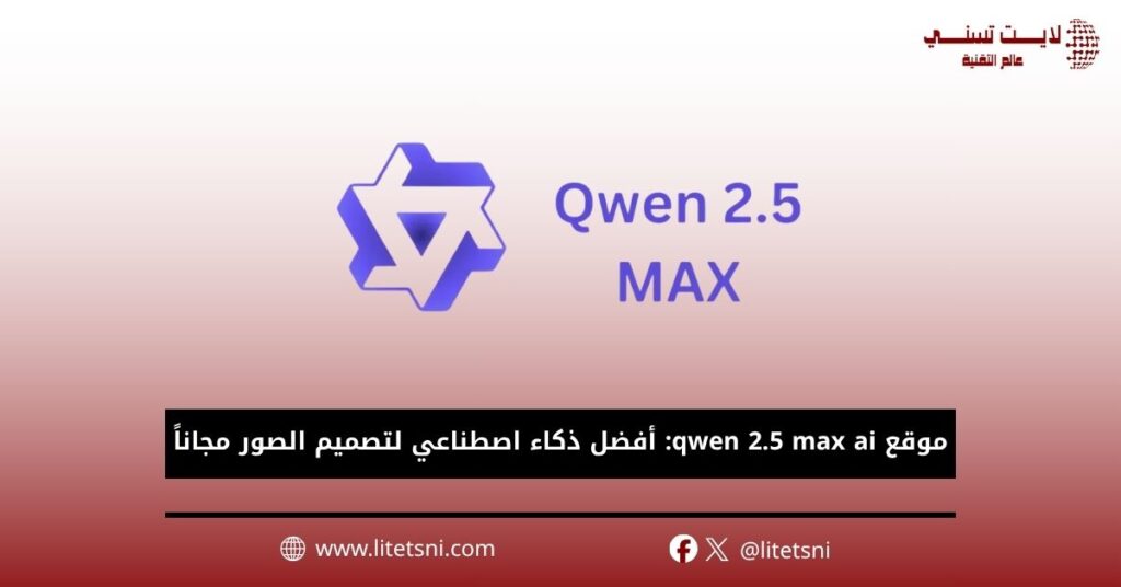 موقع qwen 2.5 max ai: أفضل ذكاء اصطناعي لتصميم الصور مجاناً