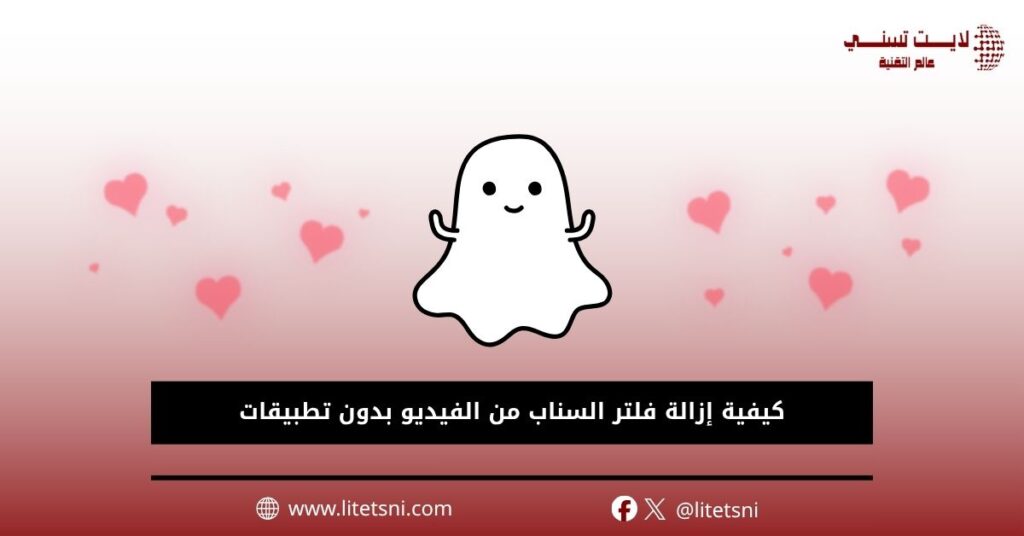 كيفية إزالة فلتر السناب من الفيديو بدون تطبيقات