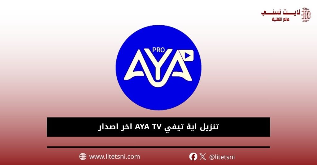 تنزيل اية تيفي AYA TV اخر اصدار