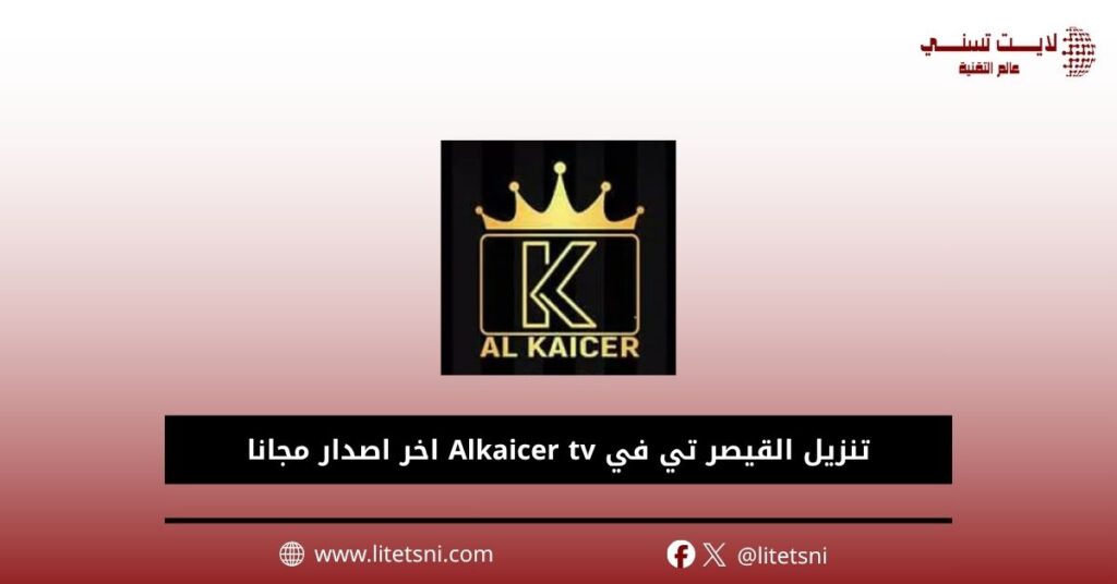 تنزيل القيصر تي في Alkaicer tv اخر اصدار مجانا