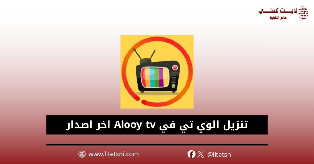 تنزيل الوي تي في Alooy tv اخر اصدار