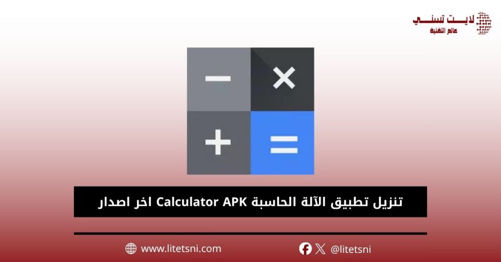 تنزيل تطبيق الآلة الحاسبة Calculator APK اخر اصدار