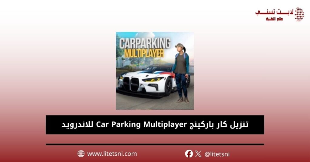تنزيل كار باركينج Car Parking Multiplayer للاندرويد
