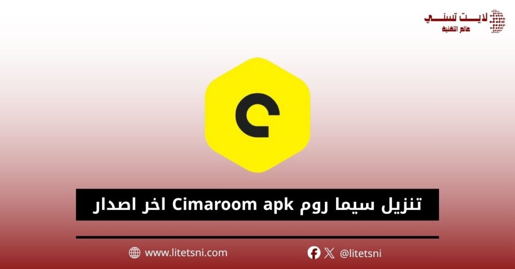 تنزيل سيما روم Cimaroom apk اخر اصدار