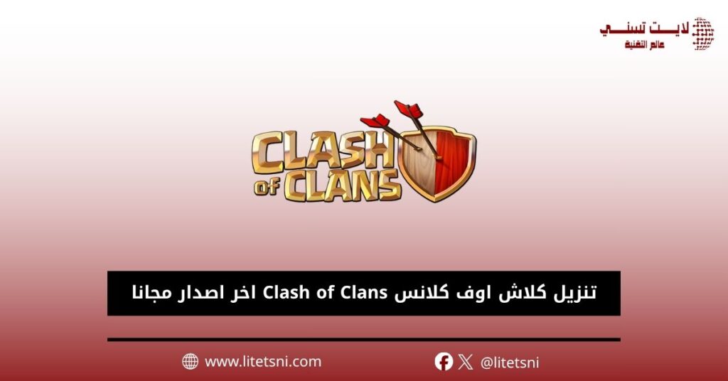 تنزيل كلاش اوف كلانس Clash of Clans اخر اصدار مجانا