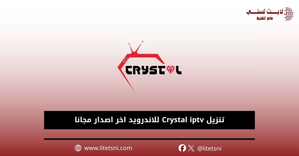 تنزيل Crystal iptv للاندرويد اخر اصدار مجانا