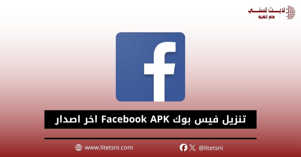 تنزيل فيس بوك Facebook APK اخر اصدار