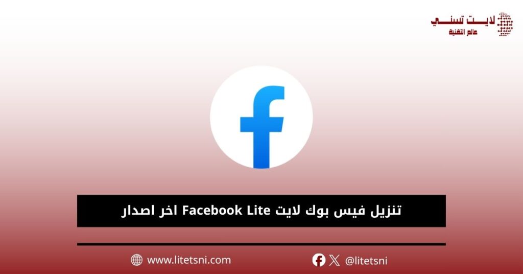 تنزيل فيس بوك لايت Facebook Lite اخر اصدار