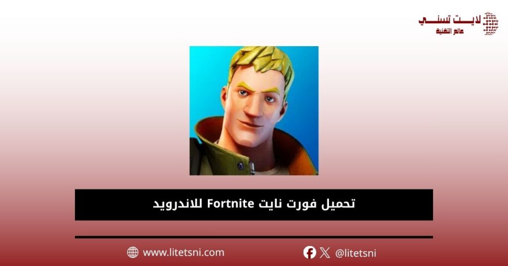 تحميل فورت نايت Fortnite للاندرويد
