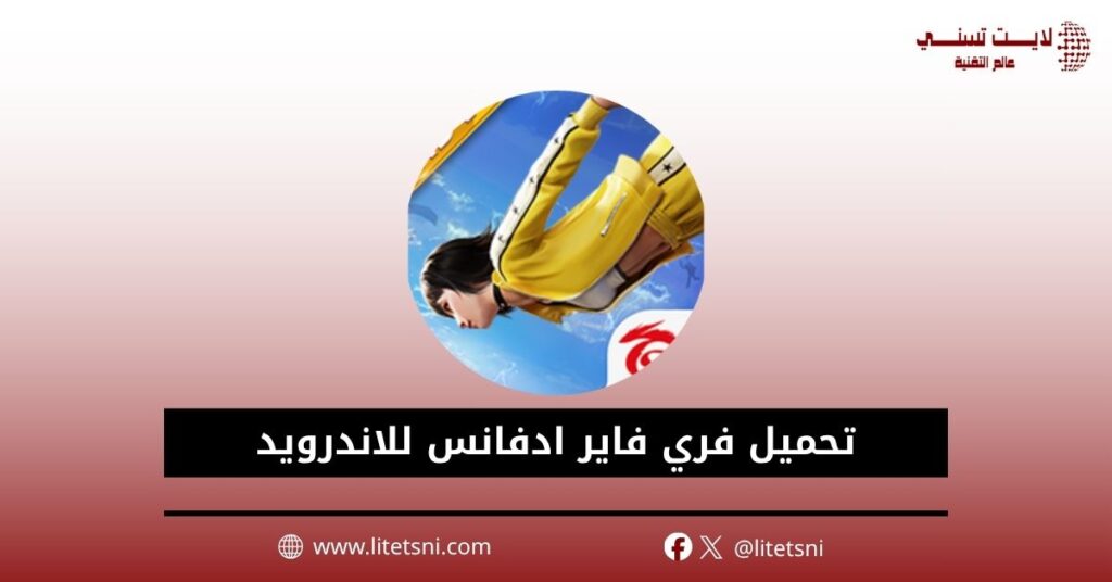 تحميل فري فاير ادفانس Free Fire Advance للاندرويد