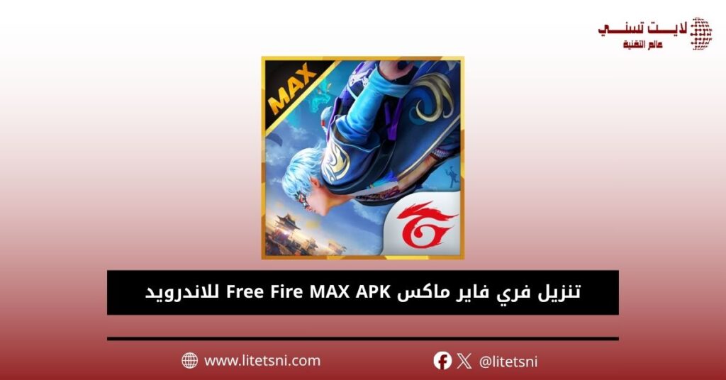 تنزيل فري فاير ماكس Free Fire MAX APK للاندرويد