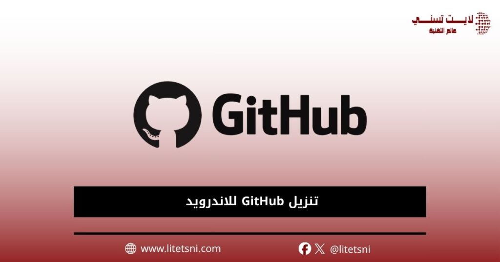 تنزيل GitHub للاندرويد