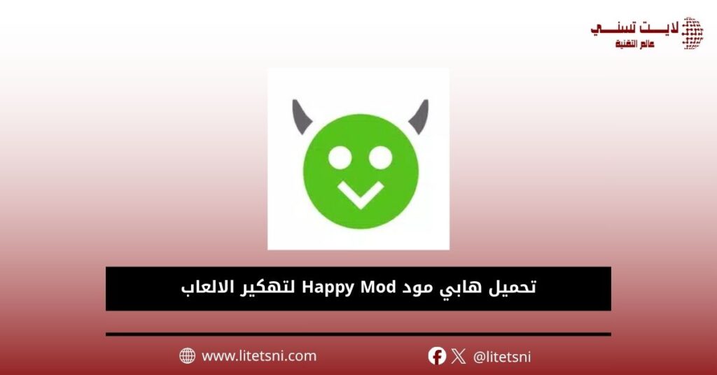 تحميل هابي مود Happy Mod لتهكير الالعاب