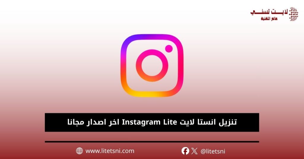 تنزيل انستا لايت Instagram Lite اخر اصدار مجانا