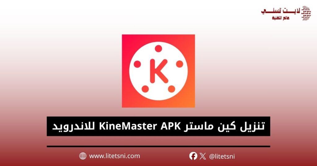 تنزيل كين ماستر KineMaster APK للاندرويد