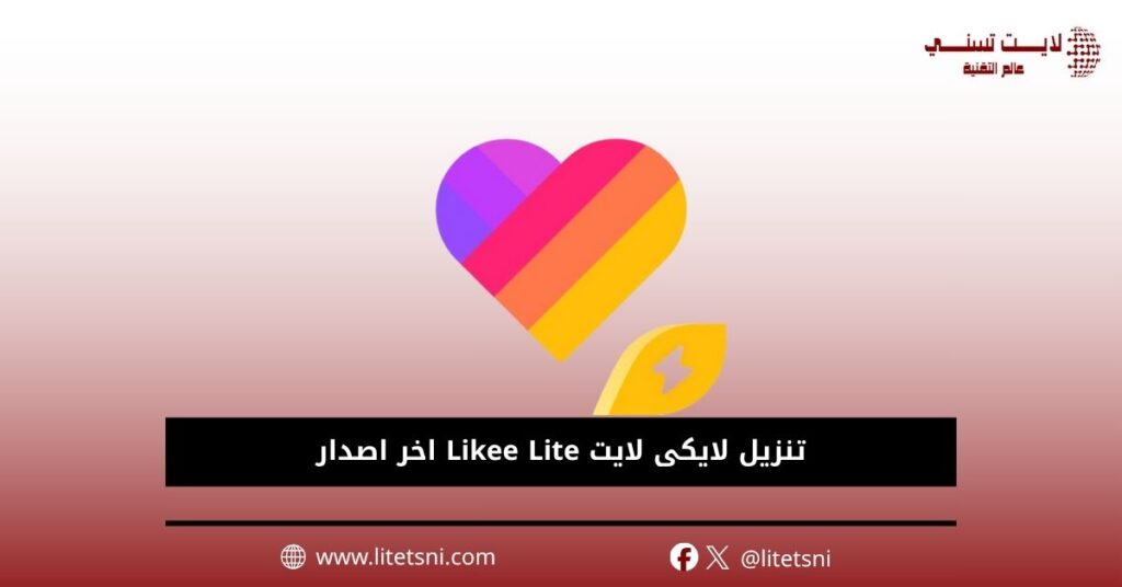 تنزيل لايكى لايت Likee Lite اخر اصدار