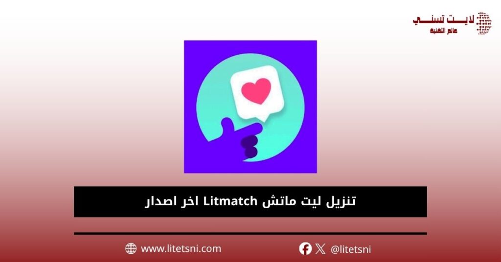 تنزيل ليت ماتش Litmatch اخر اصدار
