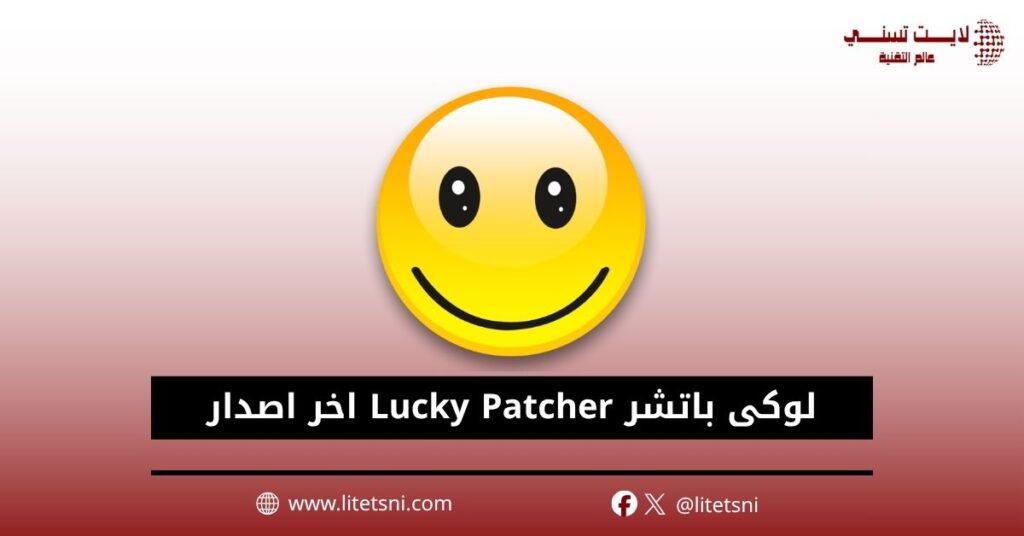 تحميل لوكى باتشر Lucky Patcher اخر اصدار
