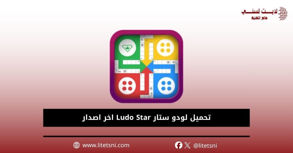 تحميل لودو ستار Ludo Star اخر اصدار