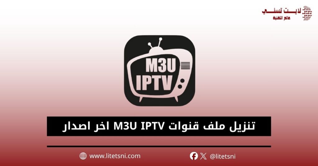 تنزيل ملف قنوات M3U IPTV اخر اصدار