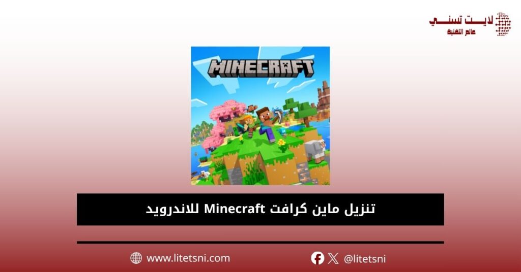 تنزيل ماين كرافت Minecraft للاندرويد