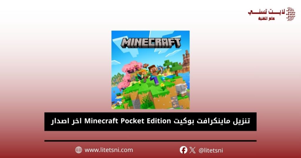 تنزيل ماينكرافت بوكيت Minecraft Pocket Edition اخر اصدار