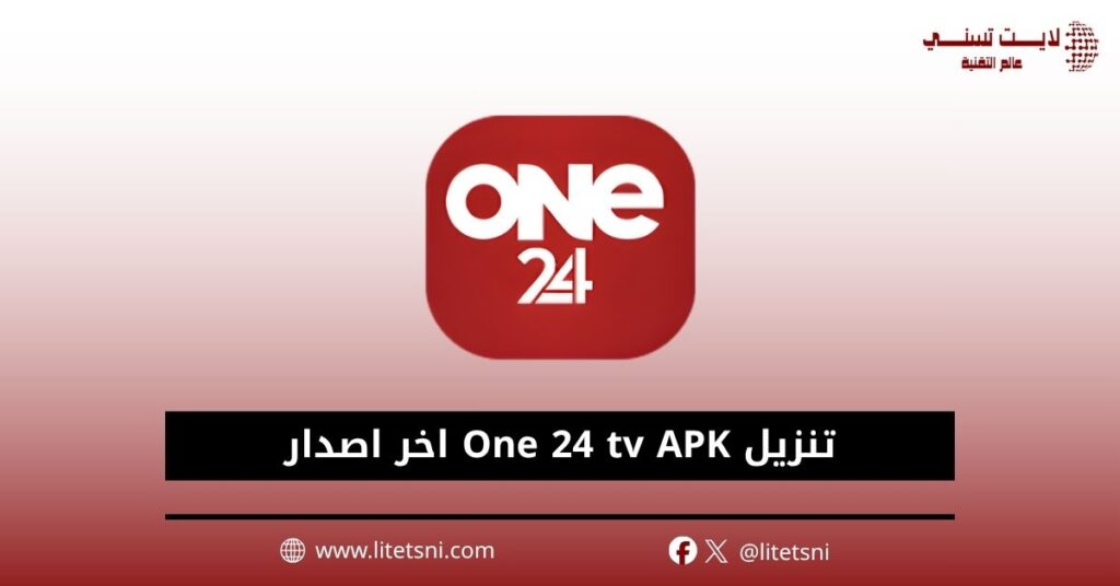 تنزيل One 24 tv مهكر 2026 APK اخر اصدار