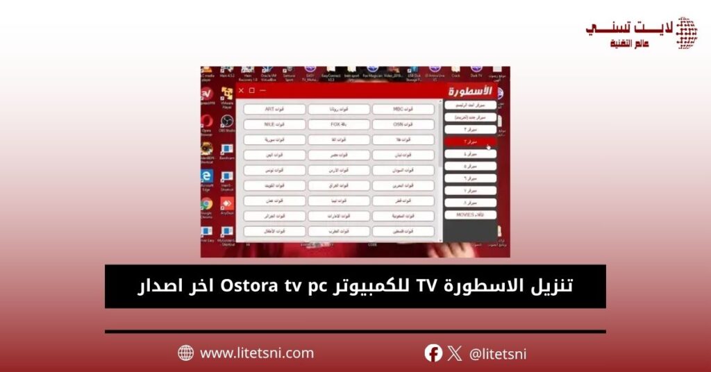 تنزيل الاسطورة TV للكمبيوتر Ostora tv pc اخر اصدار