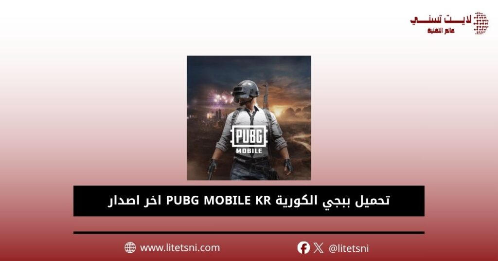 تحميل ببجي الكورية PUBG MOBILE KR اخر اصدار