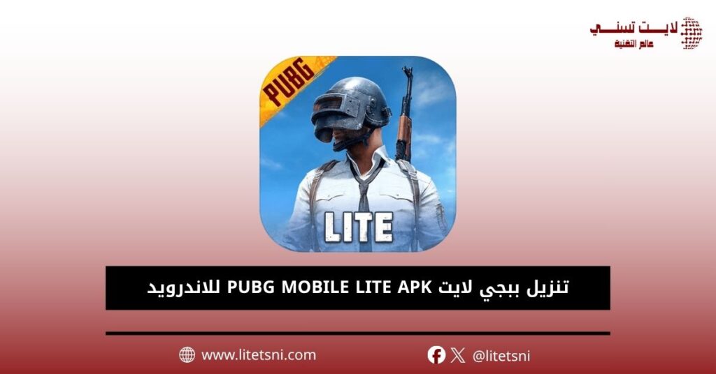 تنزيل ببجي لايت PUBG MOBILE LITE APK للاندرويد