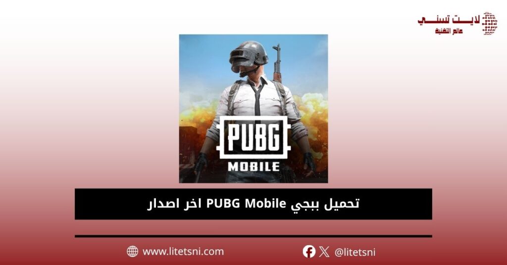 تحميل ببجي PUBG Mobile 2026 اخر اصدار