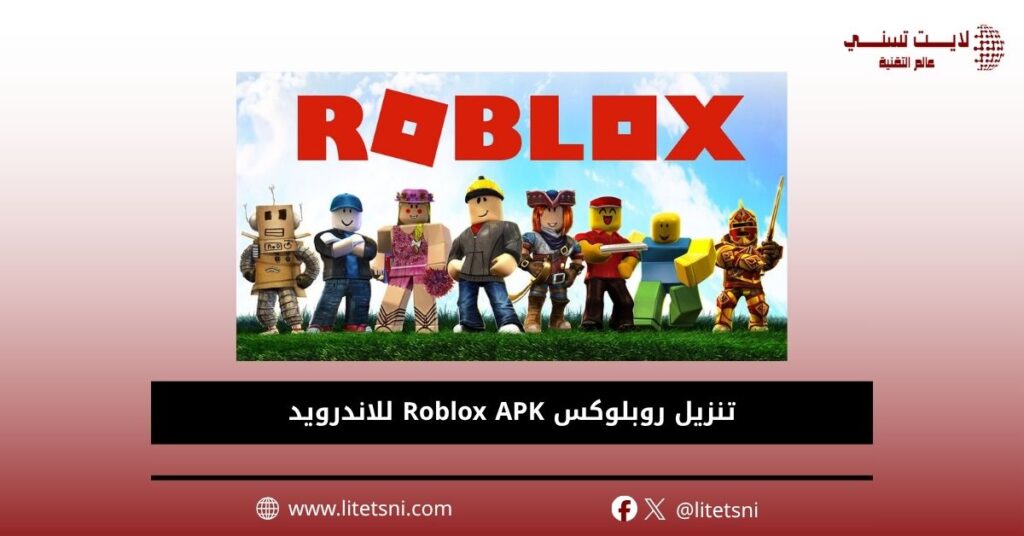 تنزيل روبلوكس Roblox APK للاندرويد