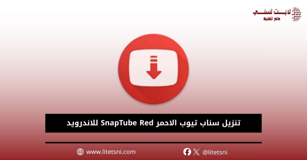 تنزيل سناب تيوب الاحمر SnapTube Red للاندرويد