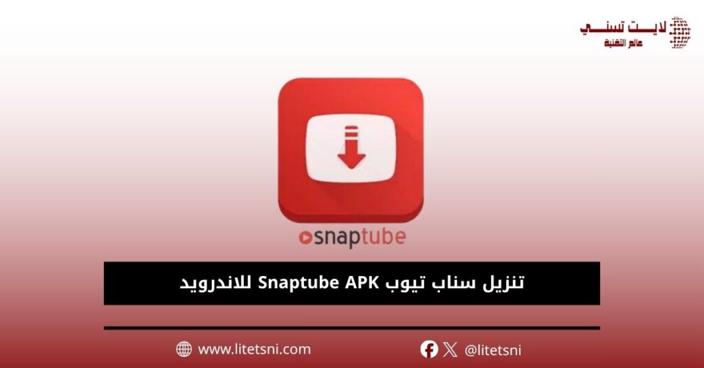 تنزيل سناب تيوب Snaptube APK للاندرويد