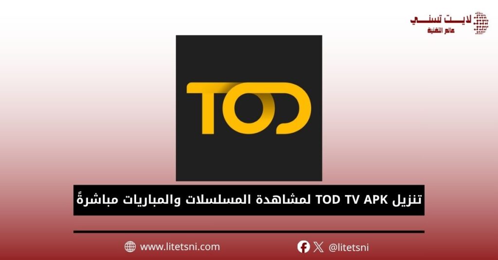 تنزيل TOD TV APK لمشاهدة المسلسلات والمباريات مباشرةً
