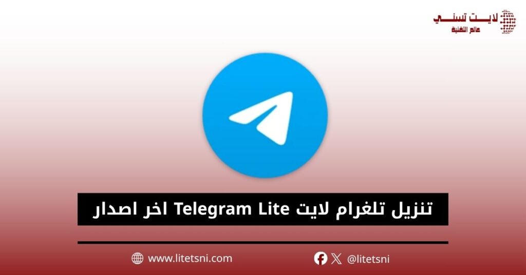 تنزيل تلغرام لايت Telegram Lite اخر اصدار